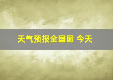 天气预报全国图 今天